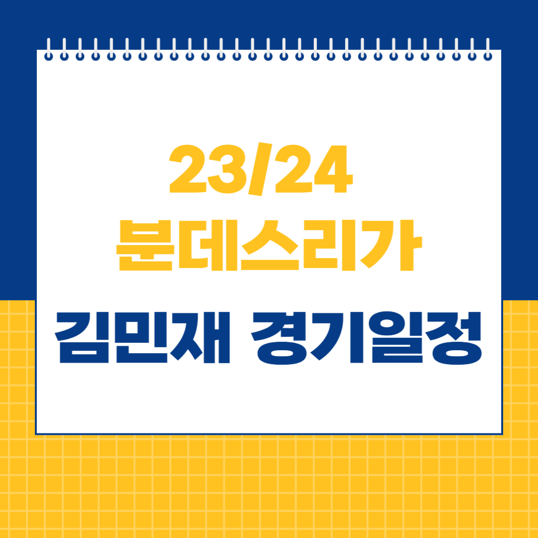 김민재 경기일정