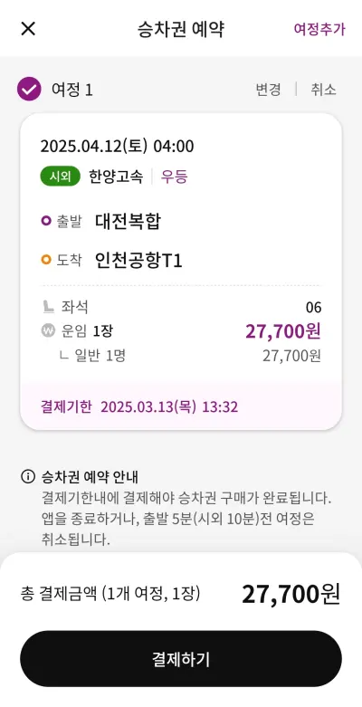 인천-공항-승차권-예약