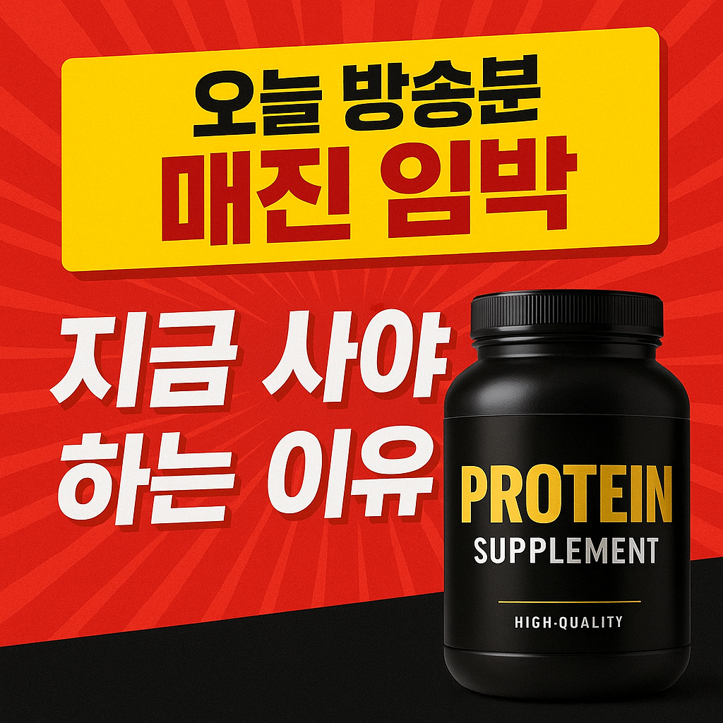 홈쇼핑 매진 임박 마케팅, 궁금하셨죠?