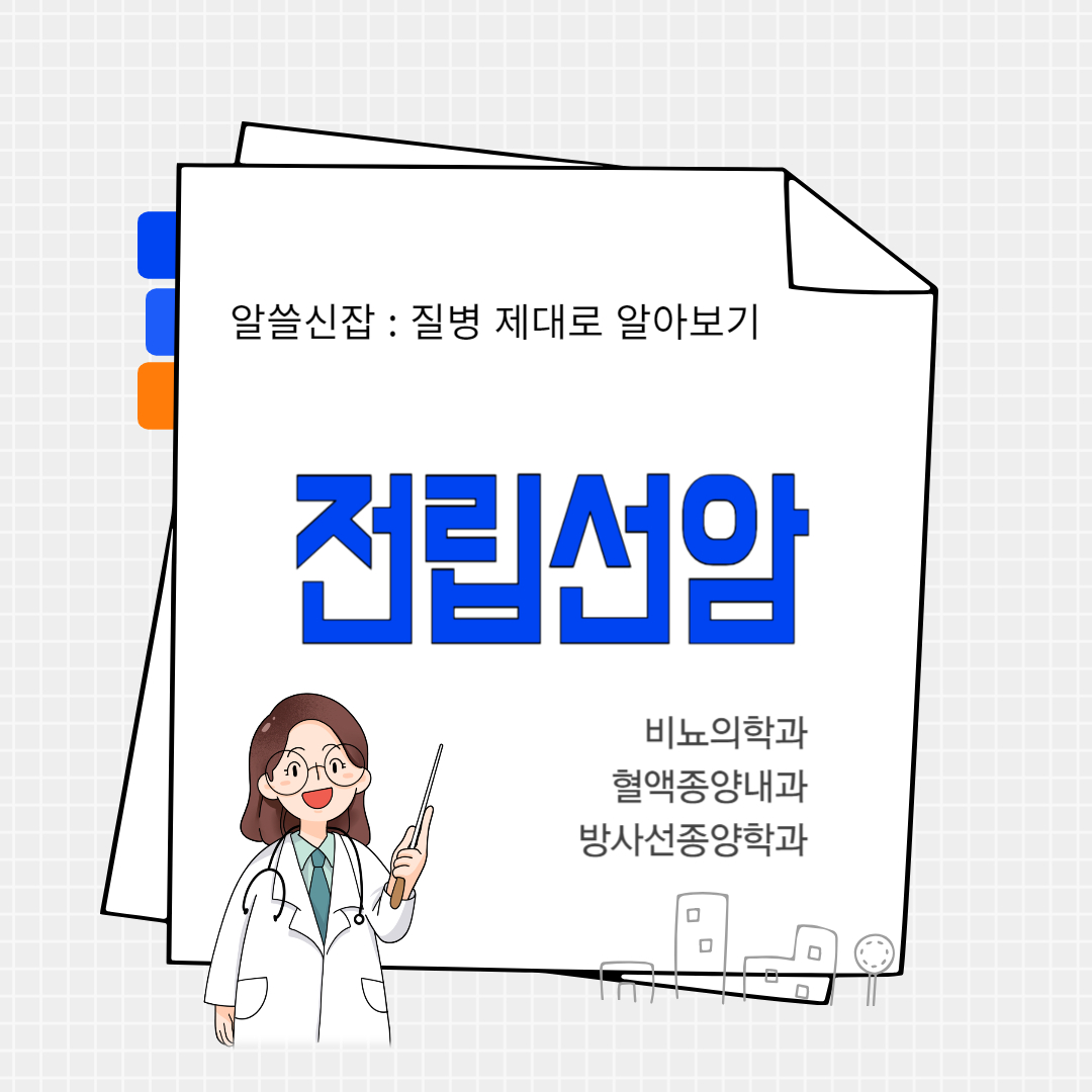 전립선암(prostatic carcinoma)