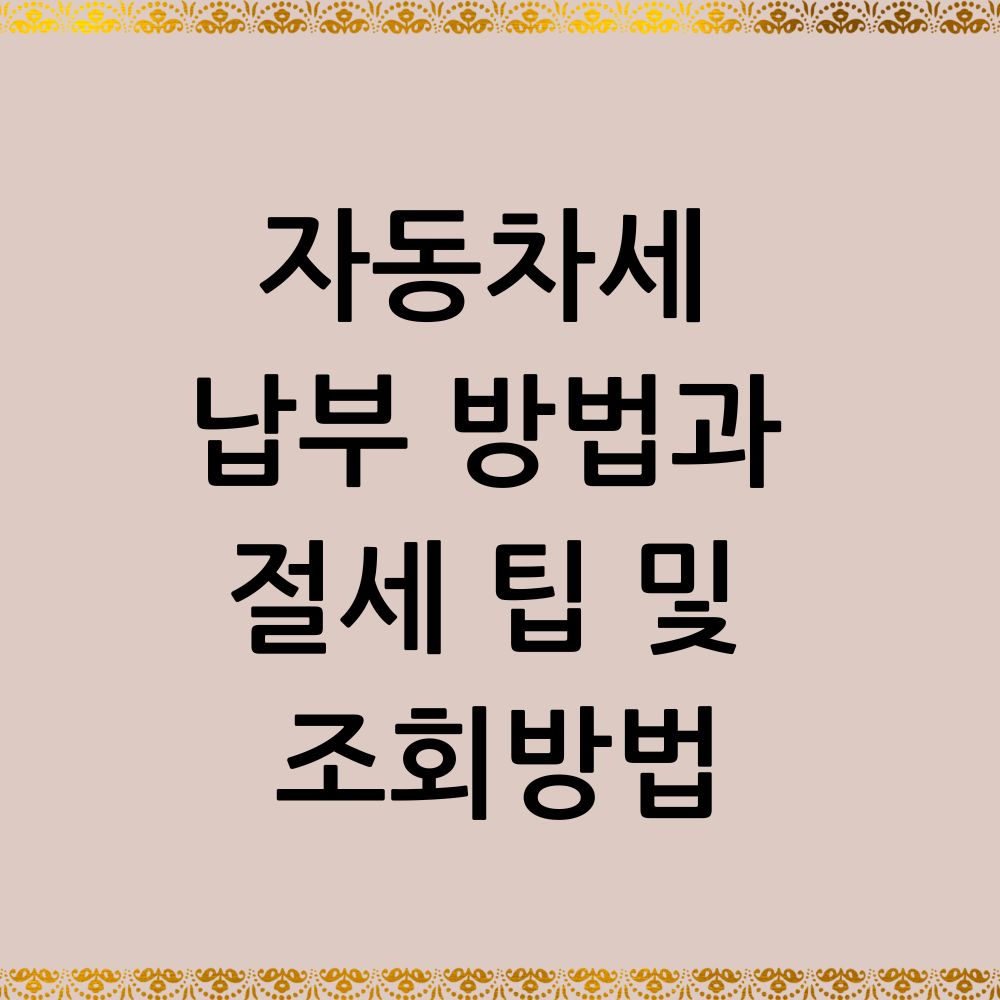 자동차세 납부 방법과 절세 팁 및 조회방법