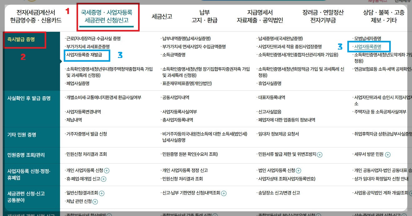 2. 국세청 발급 경로