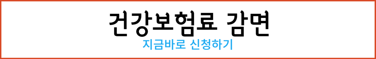 건강보험료 감면 01