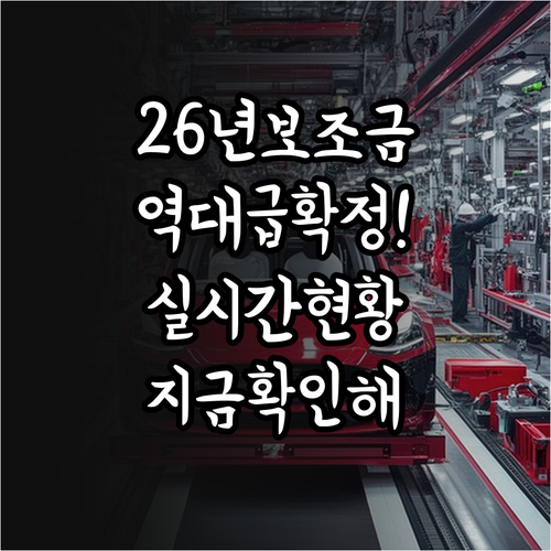 2026년 전기차 보조금 지급 기준 ..