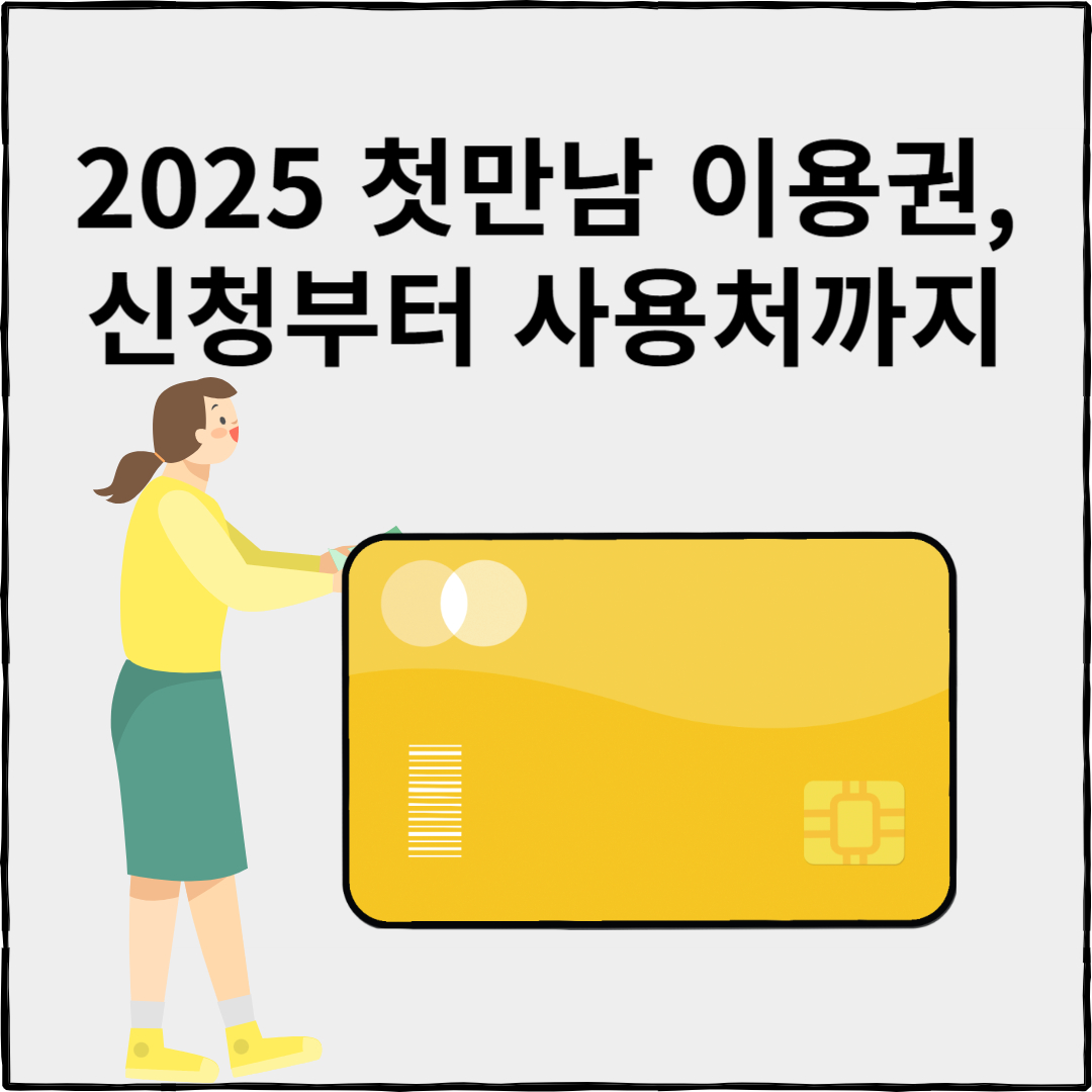 첫만남 이용권 신청방법부터 사용처