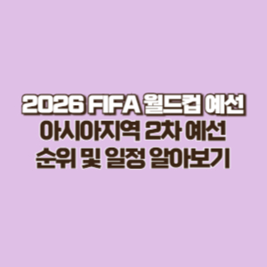 2026 FIFA 월드컵 예선 아시아 지역 2차 예선 순위 및 남은 일정