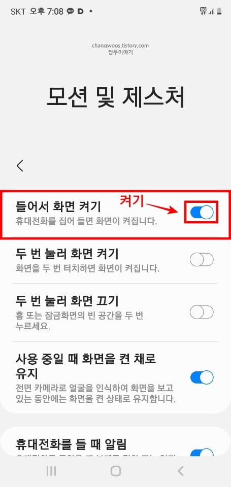 들어서-화면-켜기-항목-활성화-상태