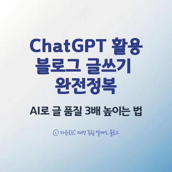 ChatGPT를 활용한 수익형 블로그 글쓰기 가이드 – 글 품질 향상 및 SEO 최적화 설명 이미지