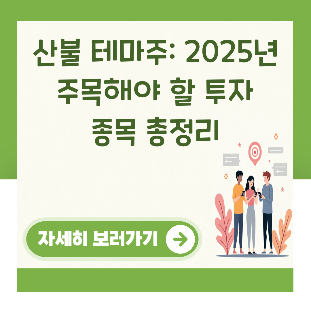 산불 테마주: 2025년 주목해야 할 투자 종목 총정리 대표 이미지