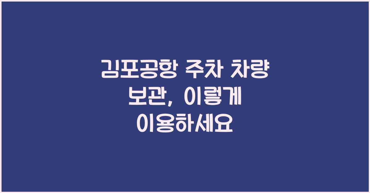 김포공항 주차 차량 보관