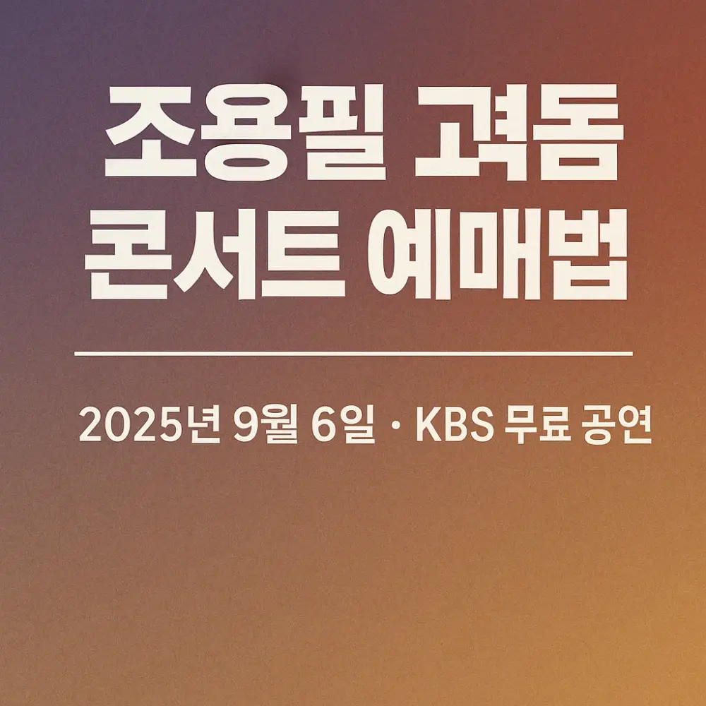 2025 KBS 조용필 고척돔 콘서트 예매 방법-썸네일
