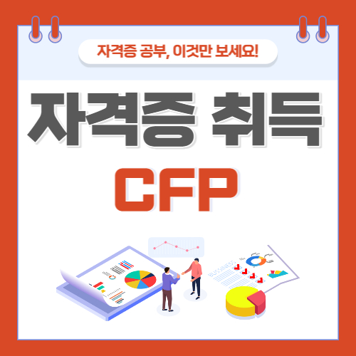 CFP 독학 가능성과 적합 인물&#44; 그리고 전망