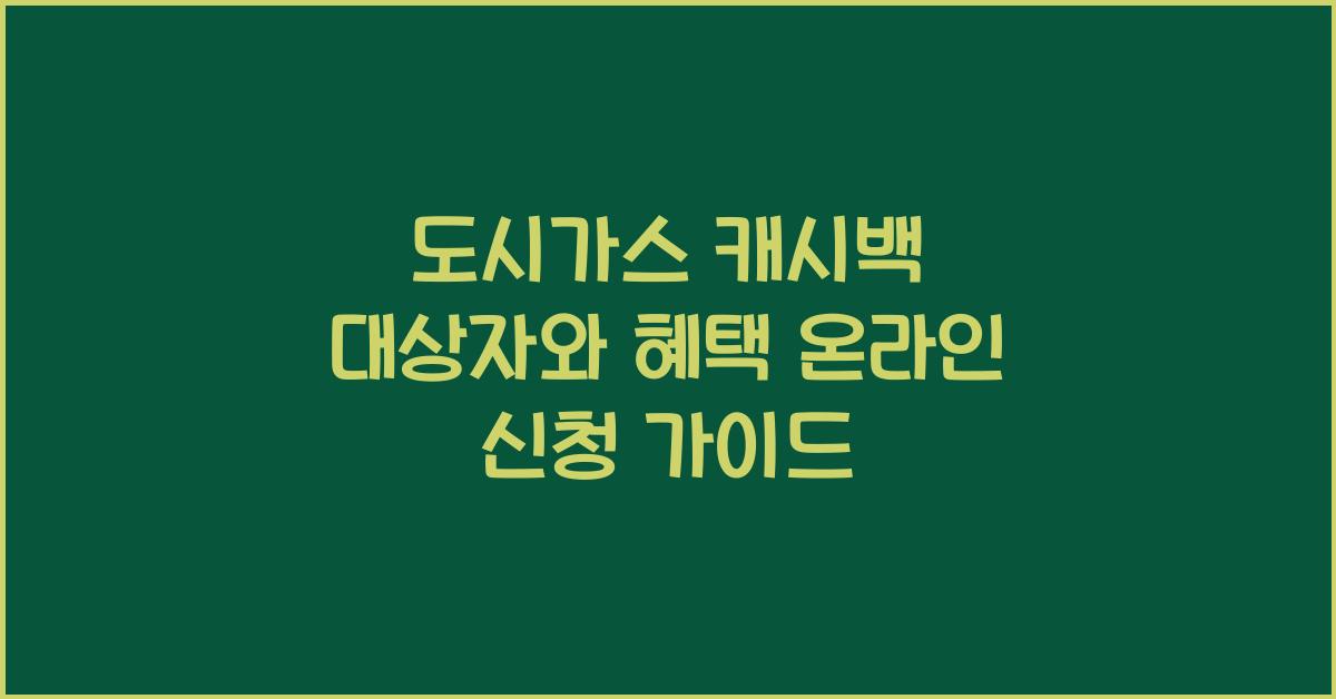 도시가스 캐시백 대상자