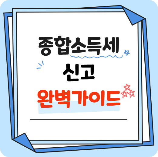 종합소득세 신고 완벽가이드 썸네일