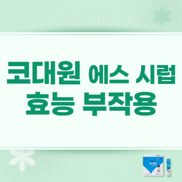 코대원 에스 시럽 효능 부작용 복용법 가격