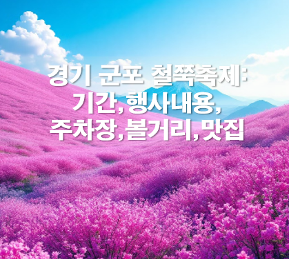 경기 군포 철쭉축제: 기간,행사내용,주차장,볼거리,맛집