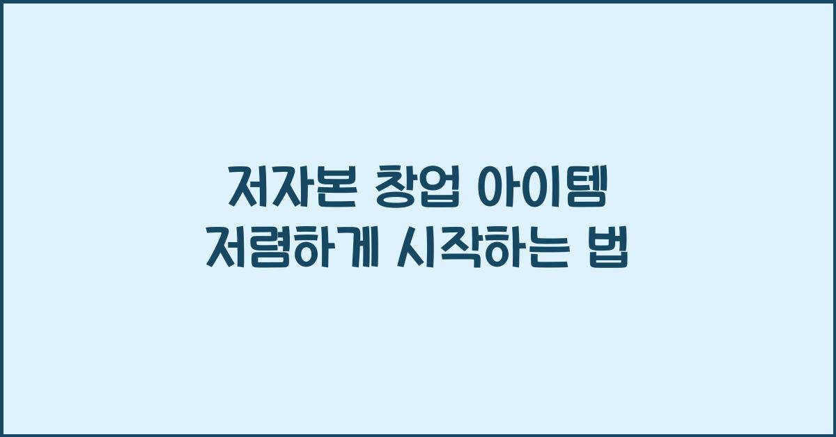 저자본 창업 아이템
