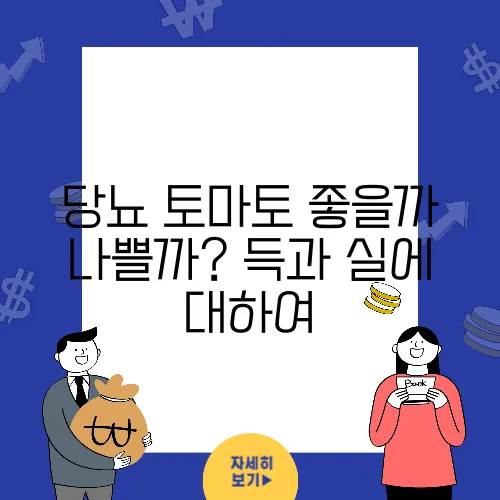 당뇨 토마토 좋을까 나쁠까? 득과 실에 대하여