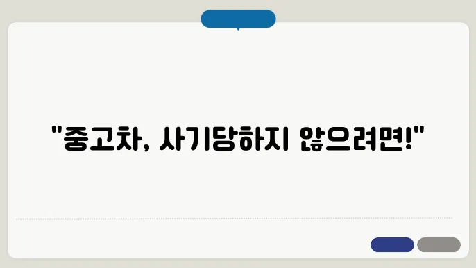 중고차 구매시 유의사항