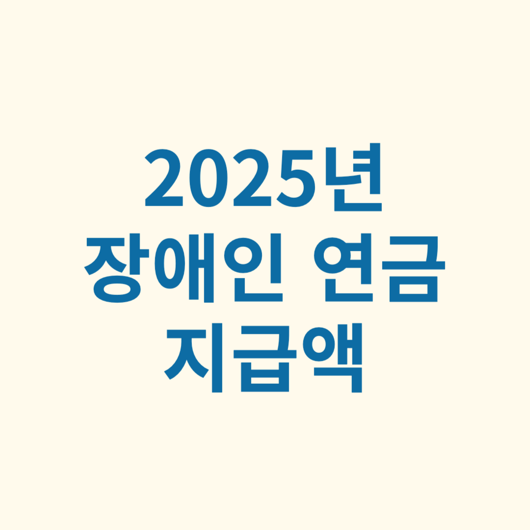 2025년 장애인 연금 지급액