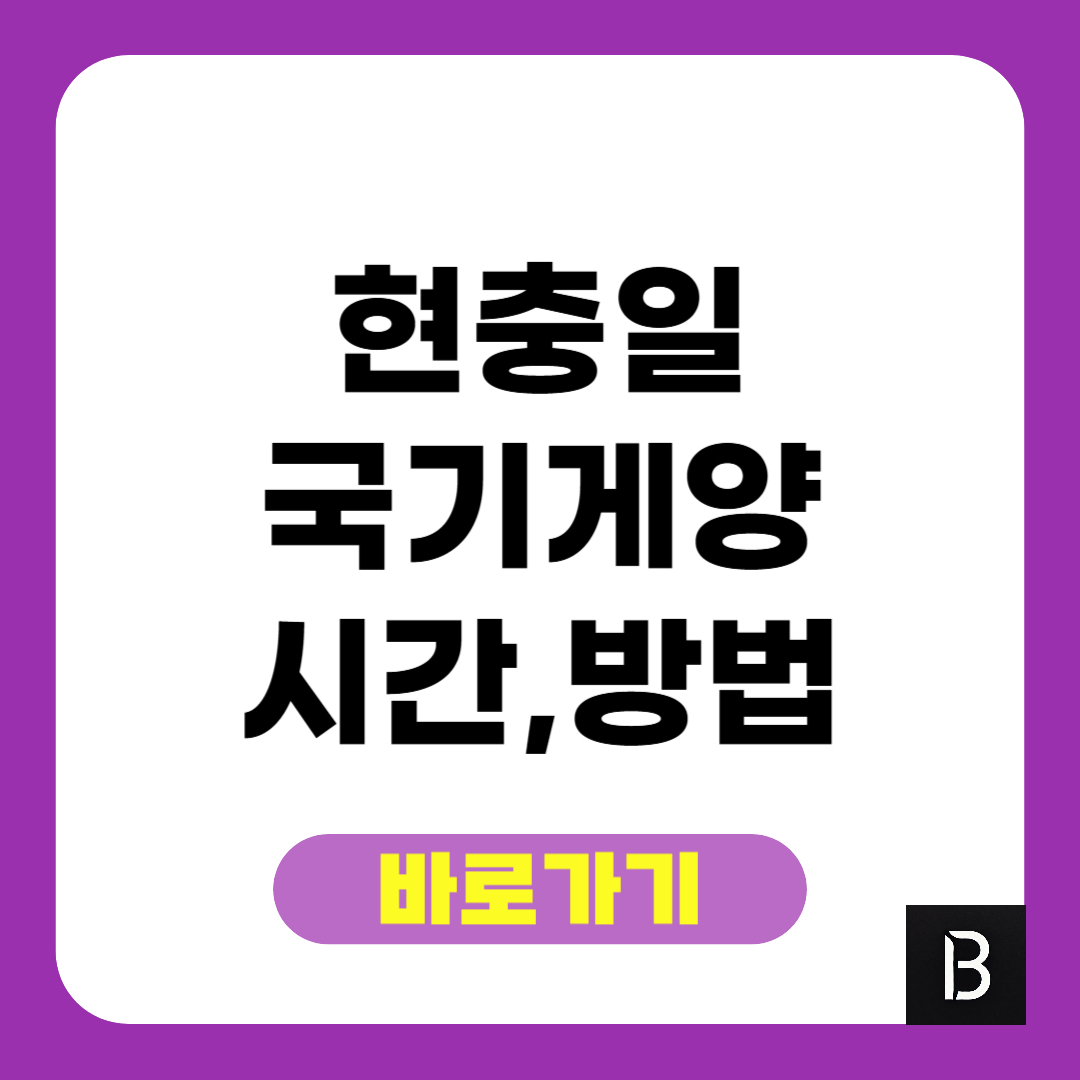 현충일 의미와 조기 게양 시간 방법