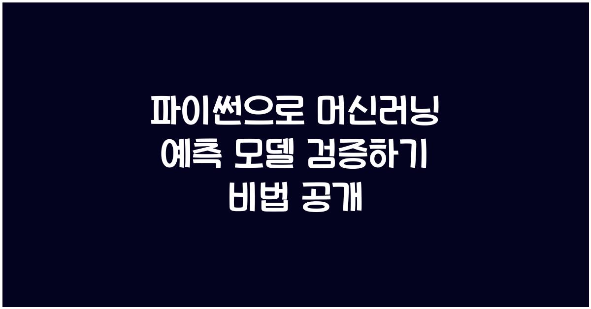파이썬으로 머신러닝 예측 모델 검증하기