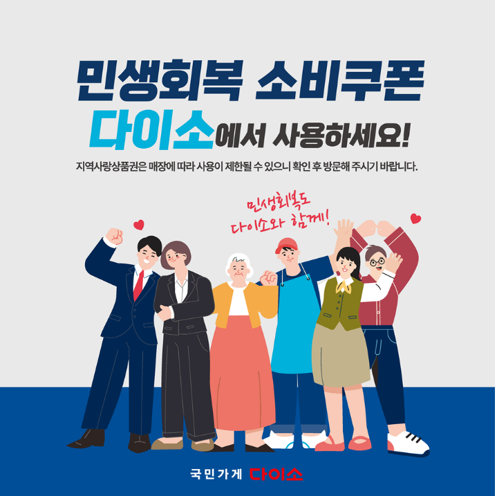 민생회복 소비쿠폰 사용처 다이소 사용 가능 매장 찾기