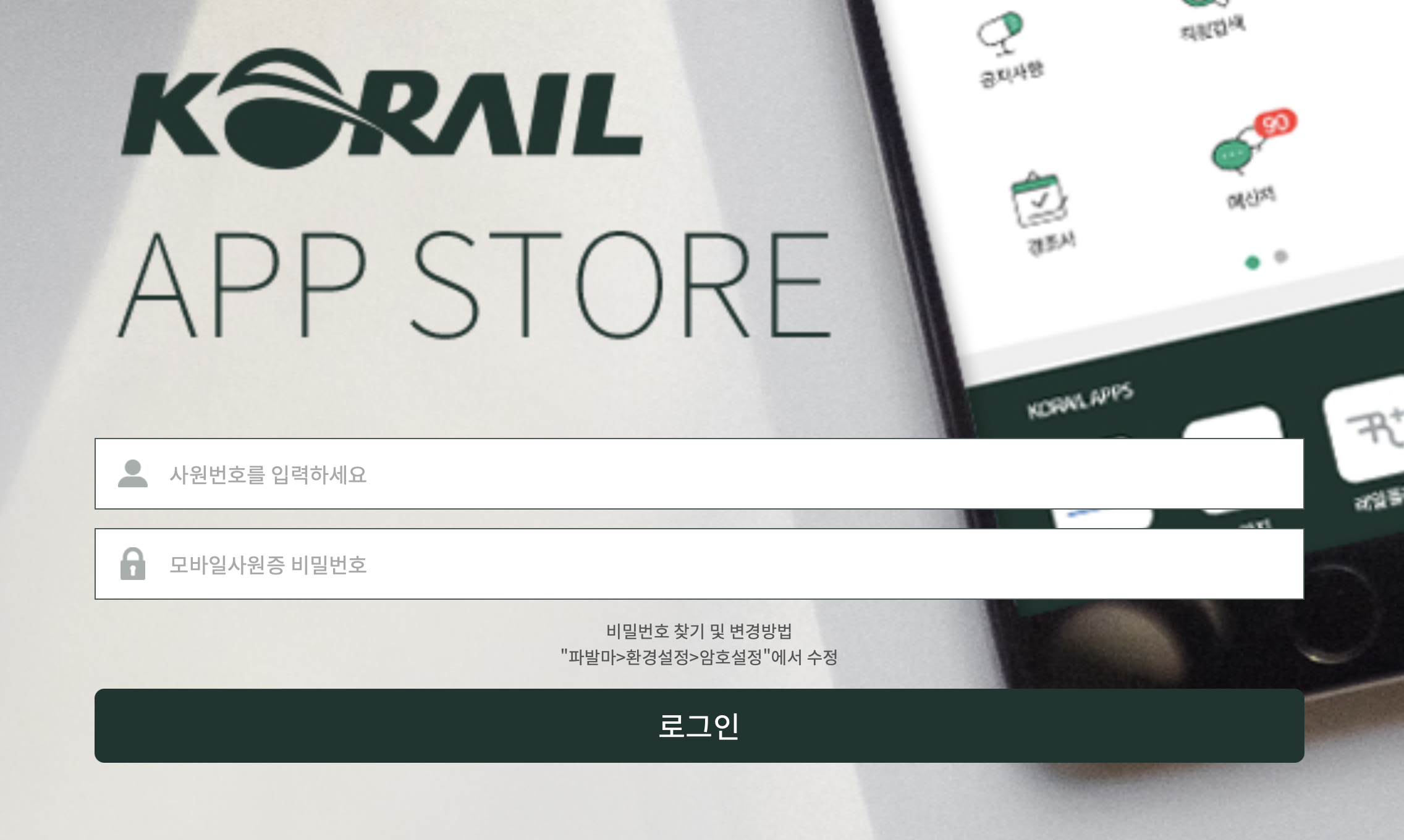 코레일 앱스토어 (https://app.korail.com:8186)