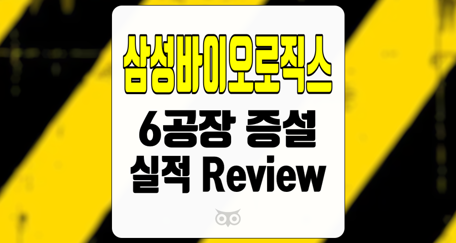 삼성바이오로직스, 모멘텀과 성장 가능성이 기대되는 기업