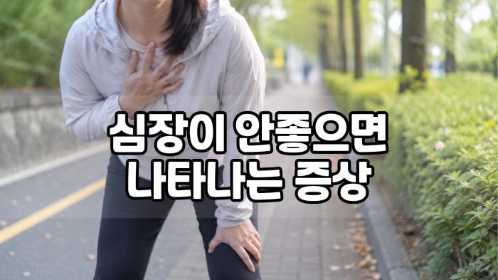 심장이 안좋으면 나타나는 증상