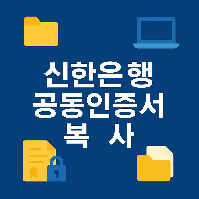 중앙 흰색 텍스트와 폴더, 자물쇠, 문서 아이콘이 조화를 이루는 인증서 복사 안내 썸네일.