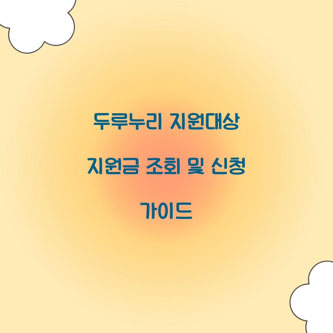 두루누리 지원대상 지원금 조회