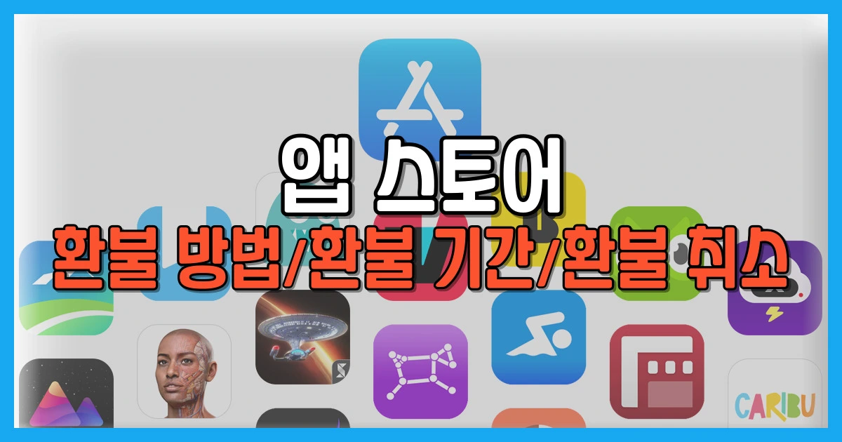 앱 스토어