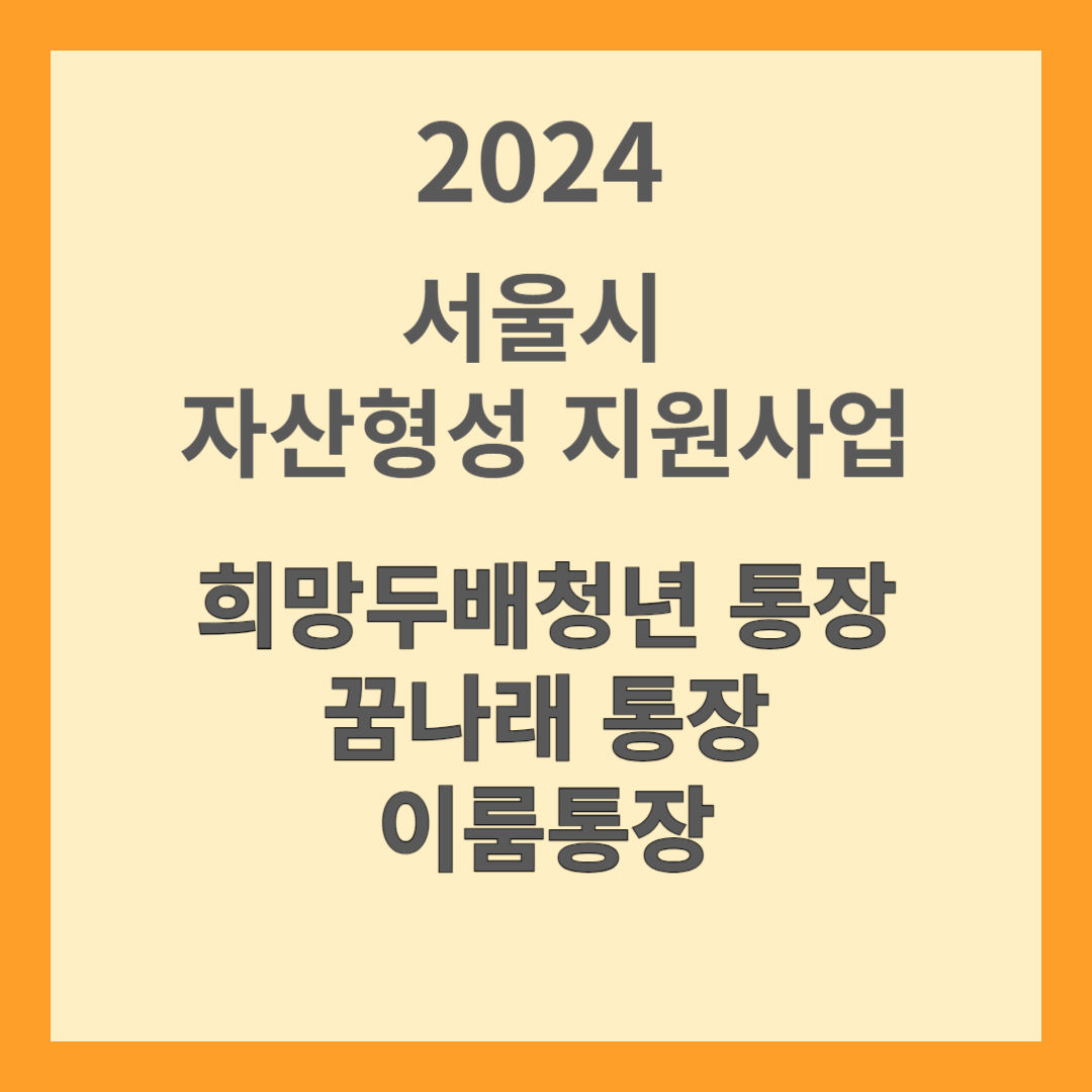서울시 자산형성 지원사업
