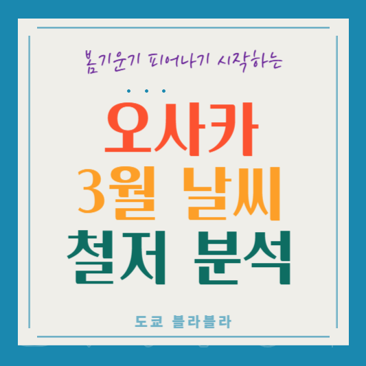 오사카 3월 날씨! 벚꽃 시기? 지난 5년동안 날씨 & 추천 옷차림