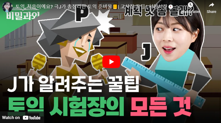 토익 준비물 영상
출처 : 유튜브