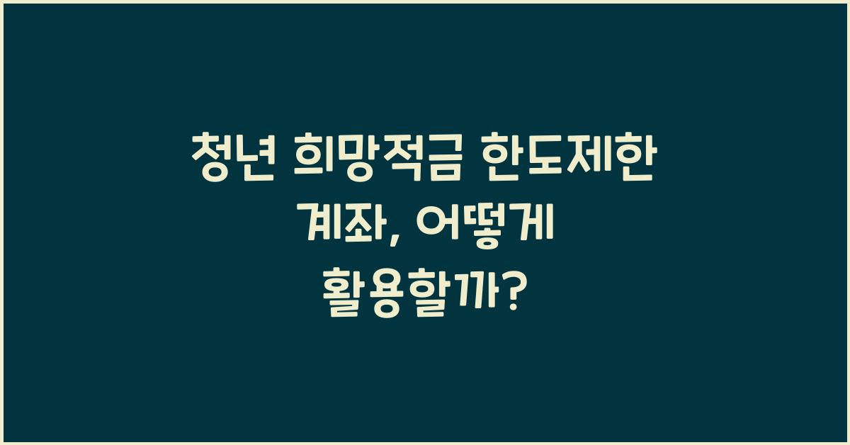 청년 희망적금 한도제한 계좌