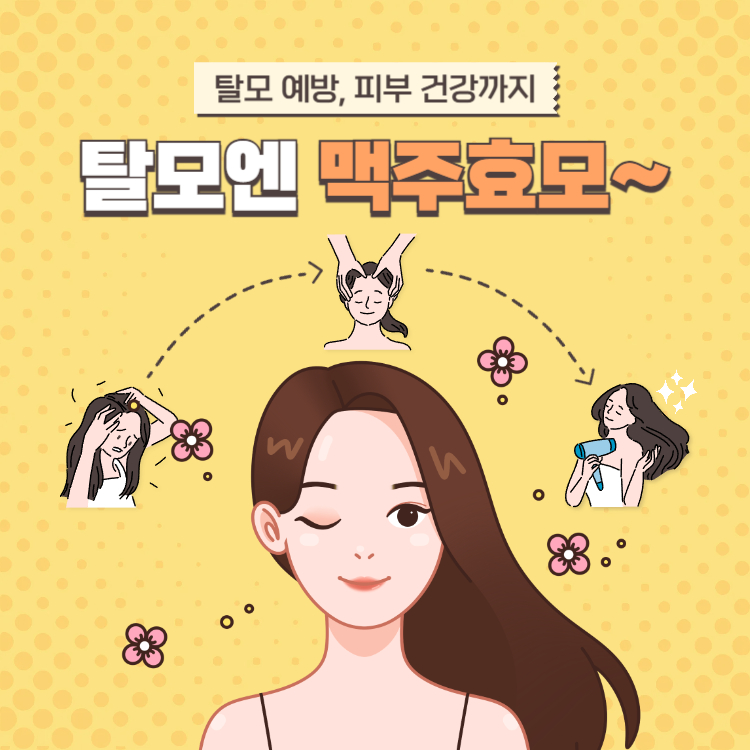 맥주효모의 효능 부작용 먹는법 완벽정리(+맥주효모 비오틴 샴푸)