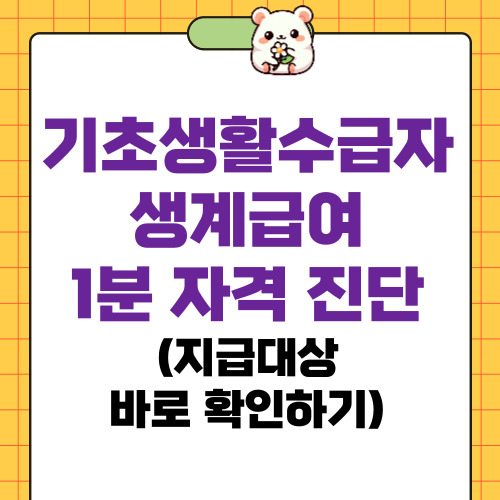 기초생활수급자 생계급여