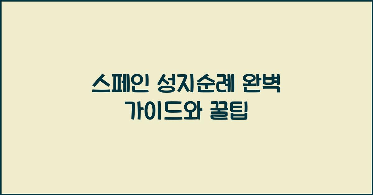 스페인 성지순례