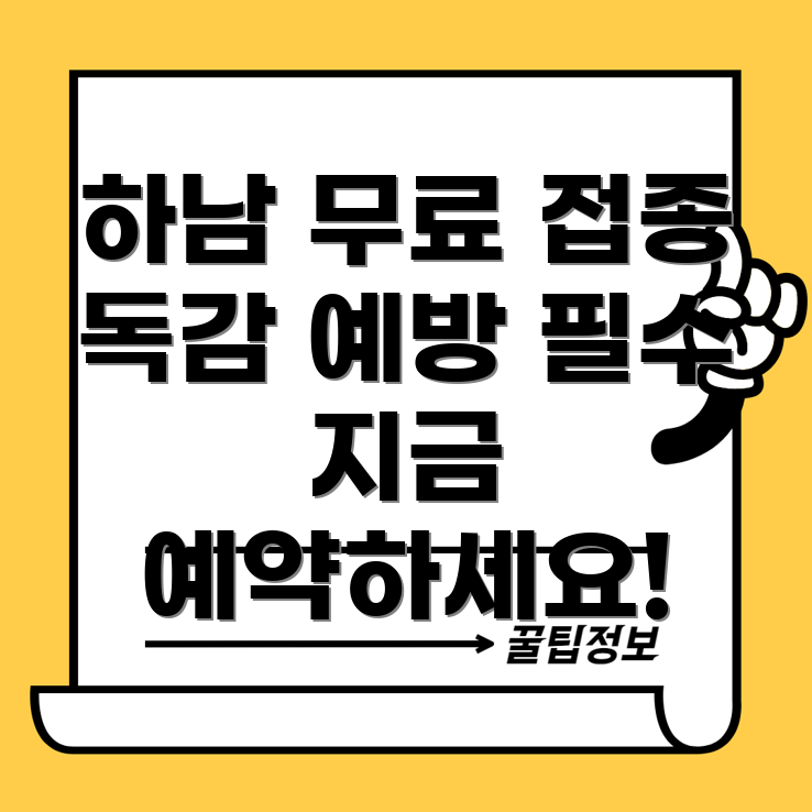 하남 무료 독감 예방 주사
