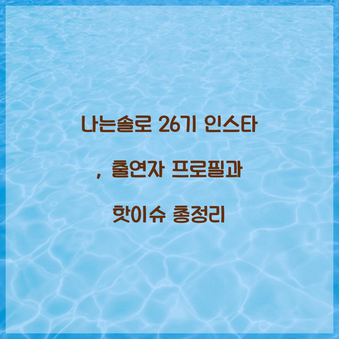 나는솔로 26기 인스타
