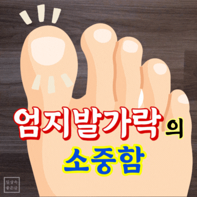 엄지발가락 건강 이미지, 뇌에 좋은 습관 운동, 뇌출혈 예방, 두뇌 건강에 좋은 발가락 마사지, 건강 생활습관