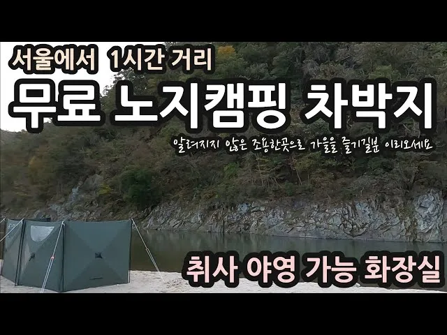 서울 근교 노지캠핑 추천 홍천강 여행 완벽 가이드_4