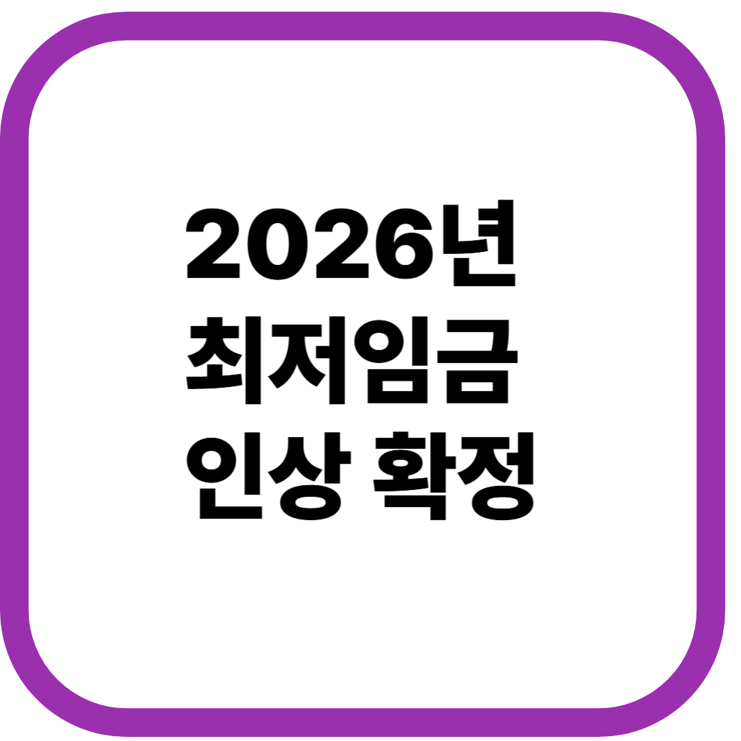 2026년 최저임금 인상 확정