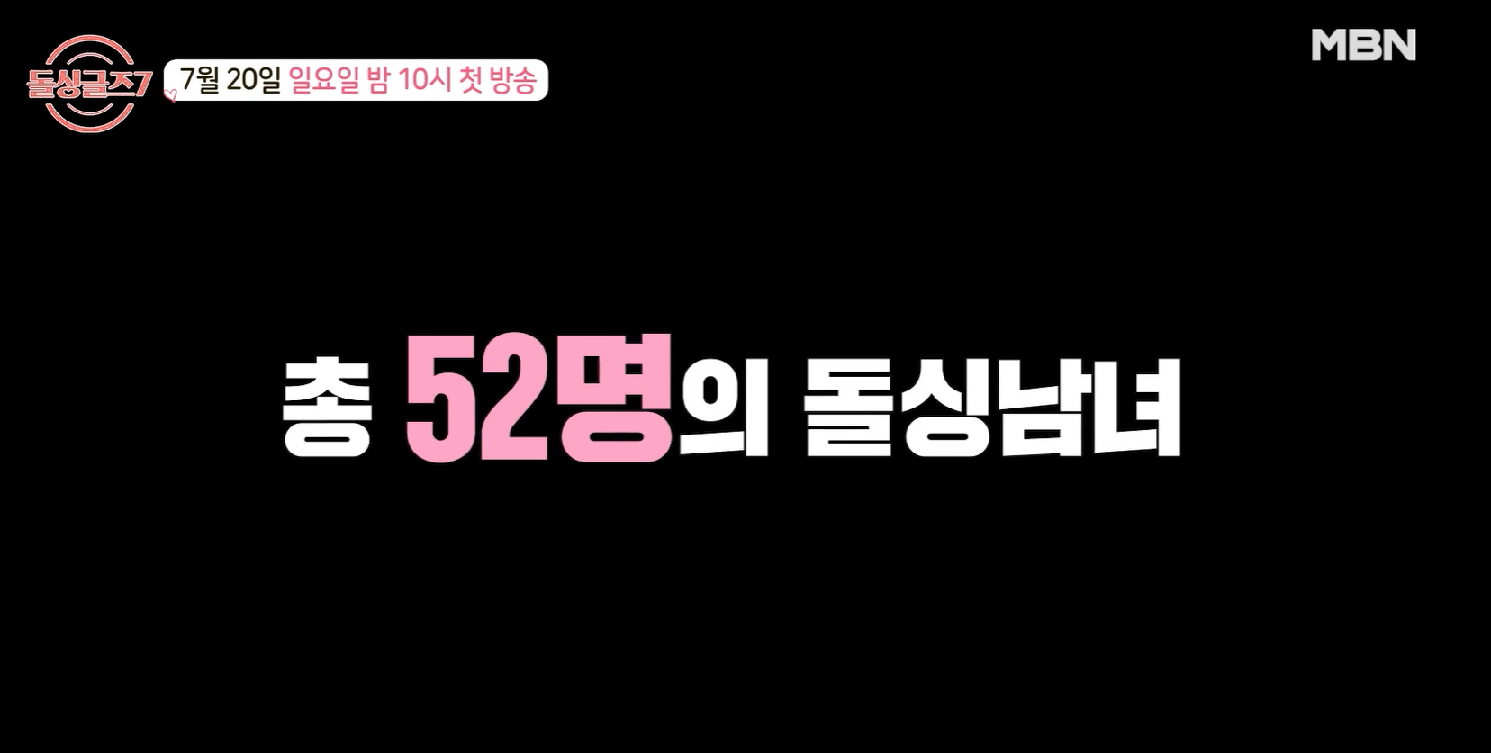 돌싱글즈7 출연진