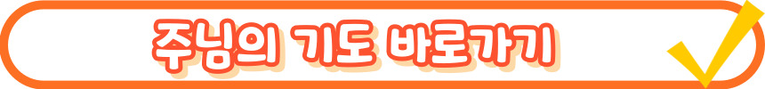 천주교 십자가의 길 기도문