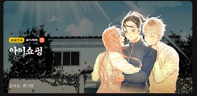 아이쇼핑 드라마