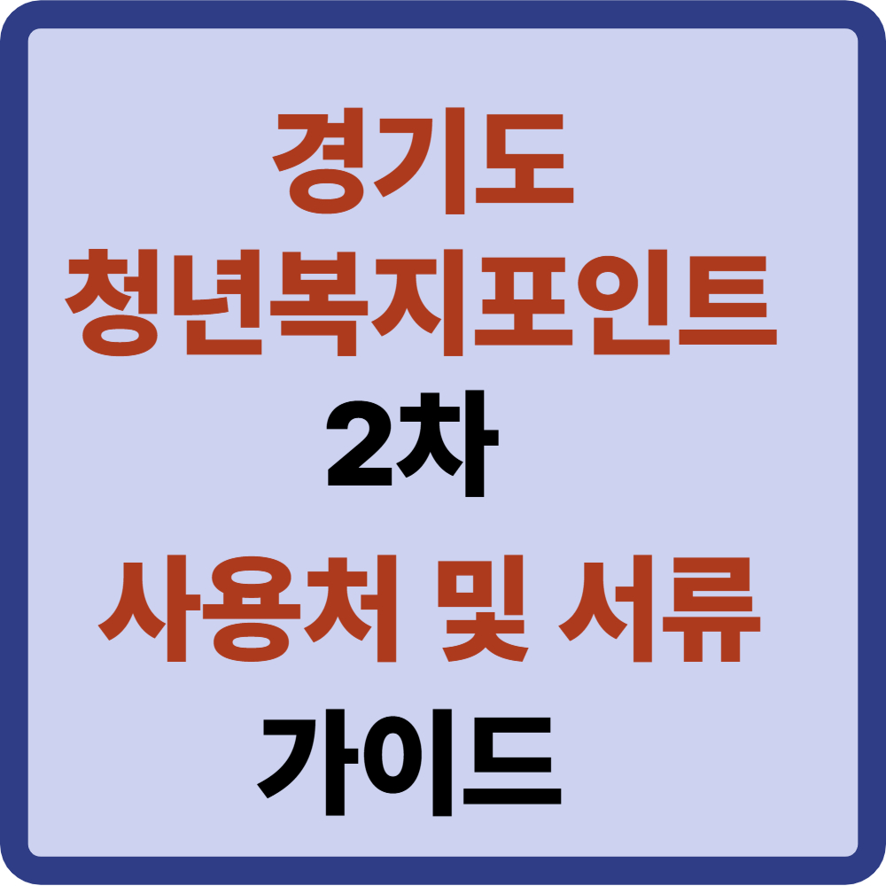 청년복지포인트