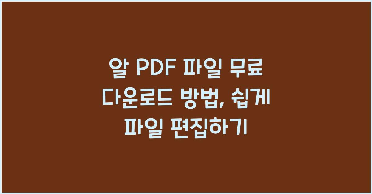 알 PDF 파일 무료 다운로드